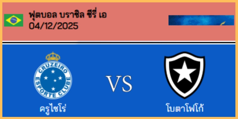 วิเคราะห์บอล บราซิล : ครูไซโร่ VS โบตาโฟโก้