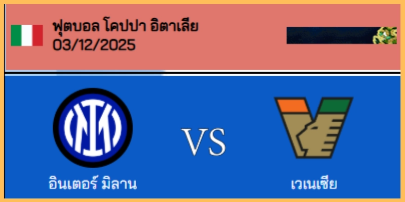 เคราะห์บอล โคปปา อิตาเลีย : อินเตอร์ มิลาน VS เวเนเซีย