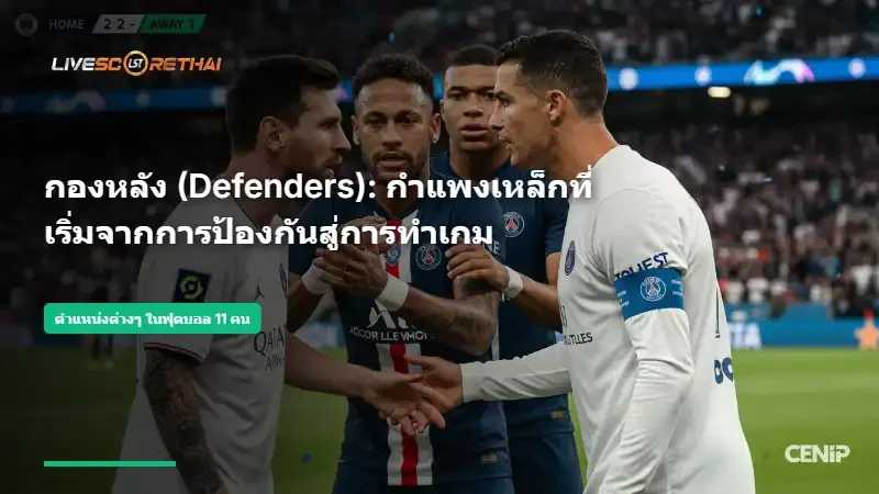 กองหลัง: กำแพงเหล็กที่เริ่มจากการป้องกันสู่การทำเกม