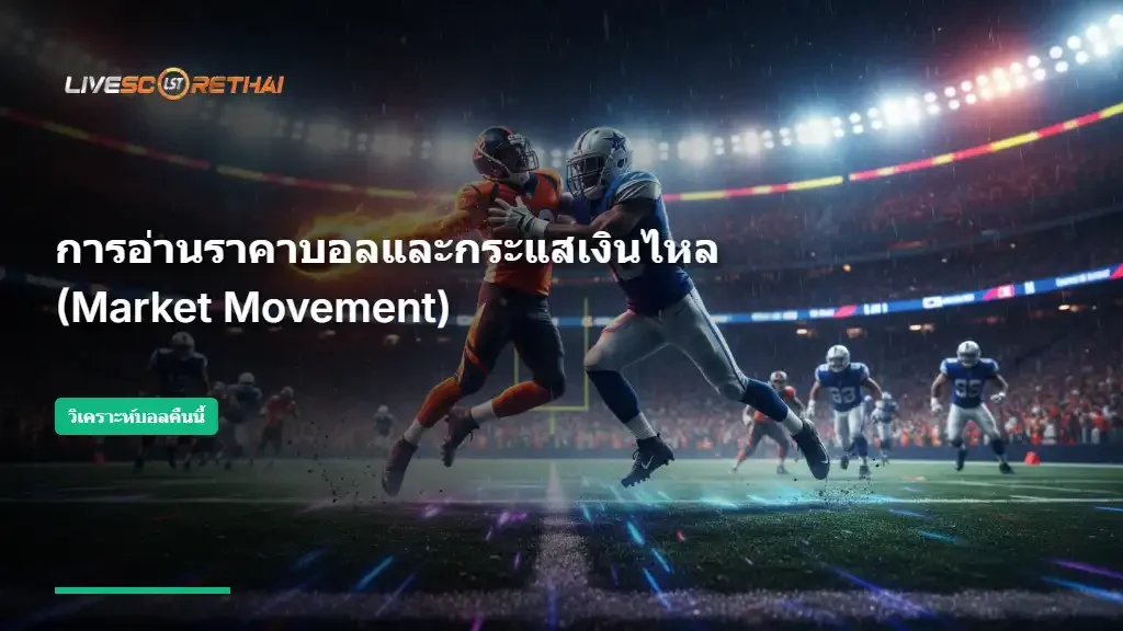 การอ่านราคาบอลและกระแสเงินไหล 