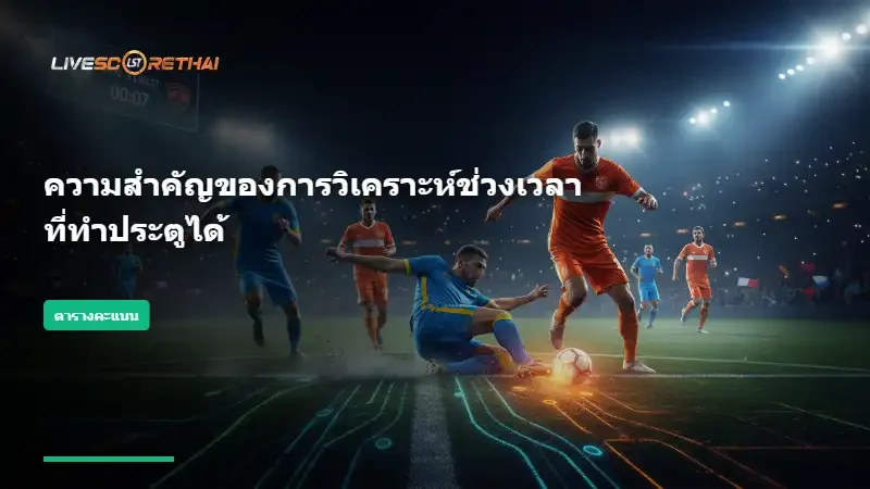 ทีเด็ดบอลวันนี้ กับการเชื่อมโยงข้อมูลจาก ตารางคะแนน