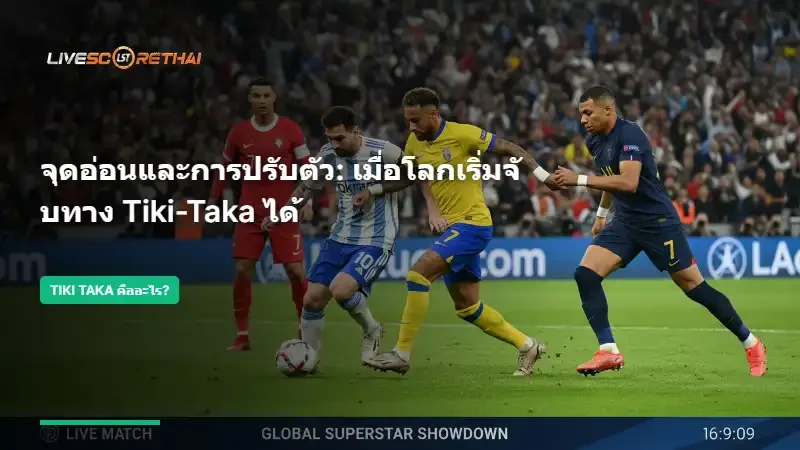 จุดอ่อนและการปรับตัว: เมื่อโลกเริ่มจับทาง Tiki-Taka ได้
