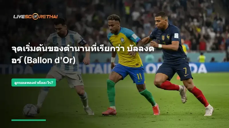 จุดเริ่มต้นของตำนานที่เรียกว่า บัลลงดอร์ (Ballon d'Or)