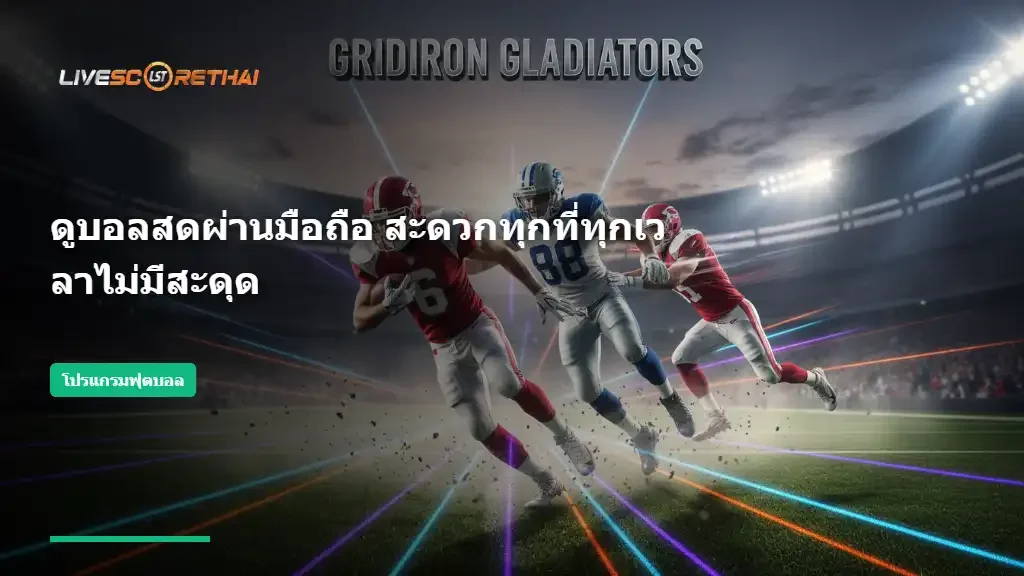 ดูบอลสดผ่านมือถือ สะดวกทุกที่ทุกเวลาไม่มีสะดุด