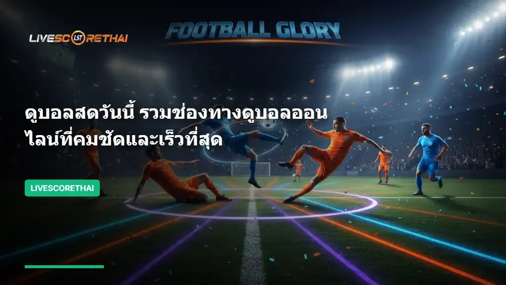 ดูบอลสดวันนี้ รวมช่องทางดูบอลออนไลน์ที่คมชัดและเร็วที่สุด