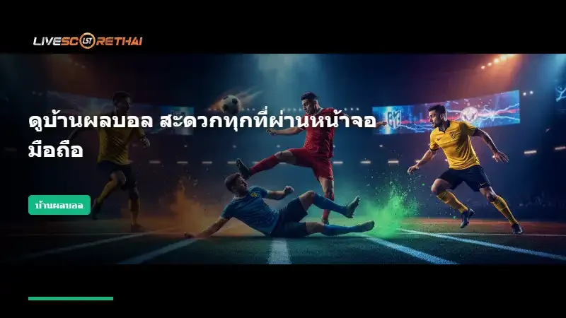 ดูบ้านผลบอล สะดวกทุกที่ผ่านหน้าจอมือถือ