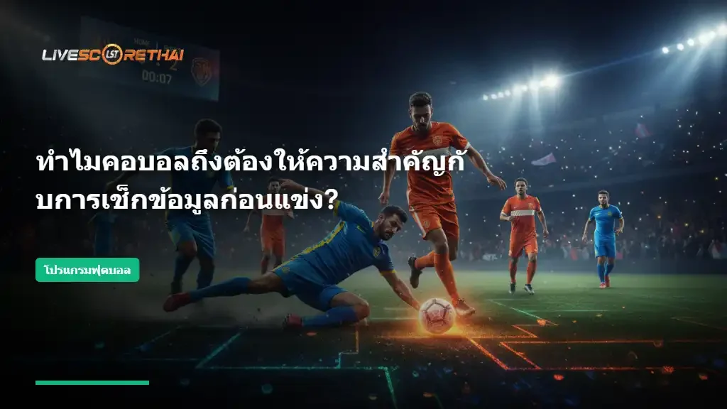 ทำไมคอบอลถึงต้องให้ความสำคัญกับการเช็กข้อมูลก่อนแข่ง?