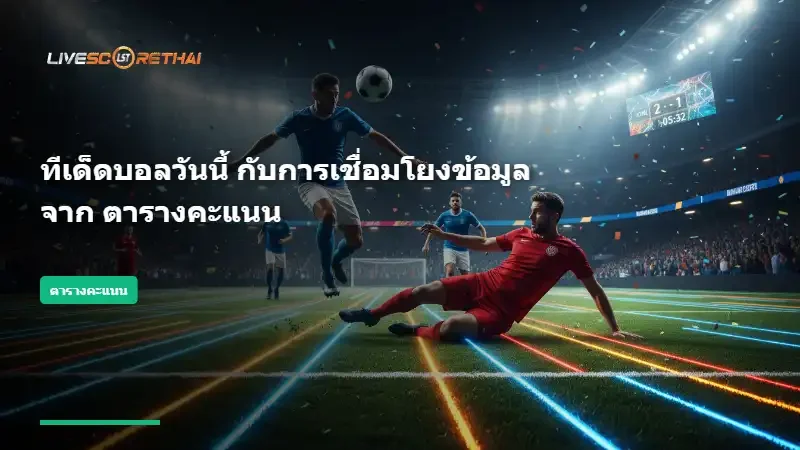 เช็ก ผลบอลเมื่อคืนนี้ อย่างมืออาชีพ ทำไมต้องดูให้ครบทุกลีก?