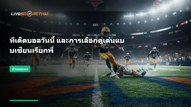 ทีเด็ดบอลวันนี้ และการเลือกคู่เด่นแบบเซียนเรียกพี่