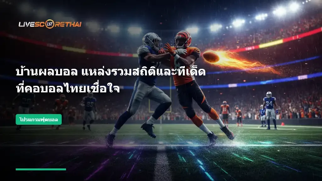 บ้านผลบอล แหล่งรวมสถิติและทีเด็ดที่คอบอลไทยเชื่อใจ