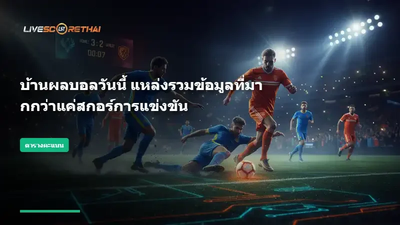 บ้านผลบอลวันนี้ แหล่งรวมข้อมูลที่มากกว่าแค่สกอร์การแข่งขัน