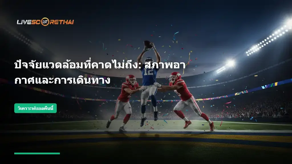 เจาะลึกสถิติ Head-to-Head และทางบอลที่แพ้ทางกัน