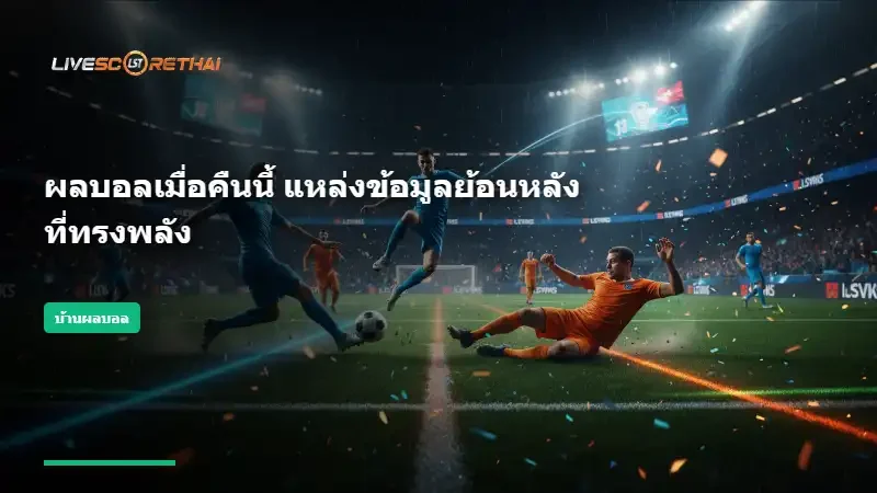 ผลบอลเมื่อคืนนี้ แหล่งข้อมูลย้อนหลังที่ทรงพลัง