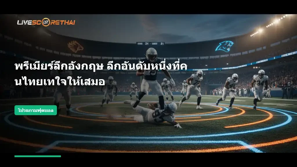 พรีเมียร์ลีกอังกฤษ ลีกอันดับหนึ่งที่คนไทยเทใจให้เสมอ