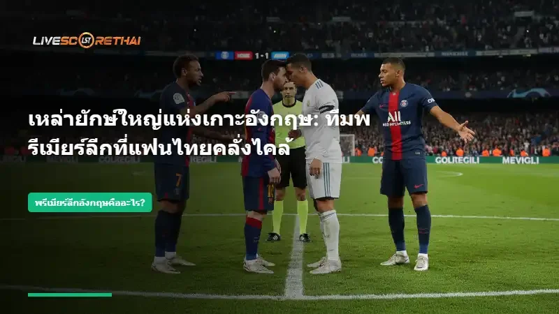 พรีเมียร์ลีกอังกฤษคืออะไร? ทำความรู้จักลีกสูงสุดเมืองผู้ดี