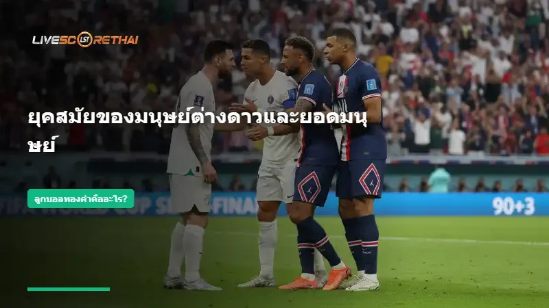 ยุคสมัยของมนุษย์ต่างดาวและยอดมนุษย์