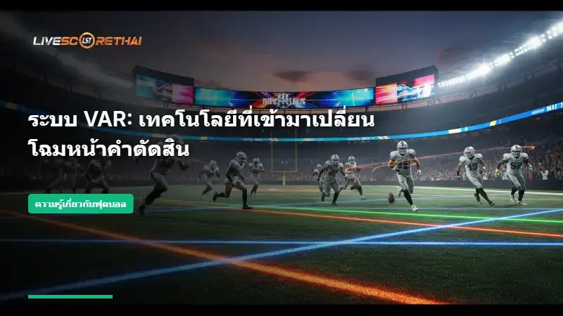 แท็กติกและแผนการเล่น: สงครามสมองบนผืนหญ้า