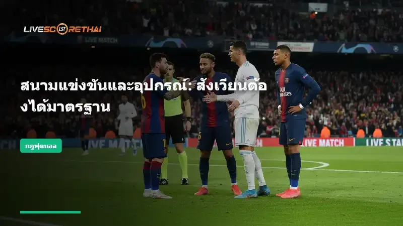 สนามแข่งขันและอุปกรณ์: สังเวียนต้องได้มาตรฐาน
