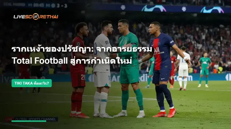 รากเหง้าของปรัชญา: จากอารยธรรม Total Football สู่การกำเนิดใหม่