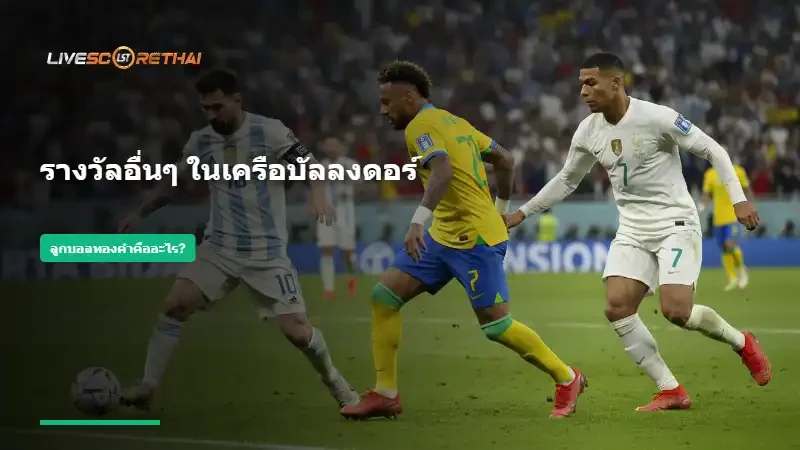 ดราม่าและความคลาสสิก: ทำไมรางวัลนี้ถึงมีแต่เสียงวิจารณ์?