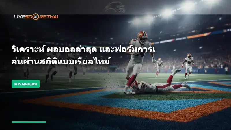 วิเคราะห์ ผลบอลล่าสุด และฟอร์มการเล่นผ่านสถิติแบบเรียลไทม์
