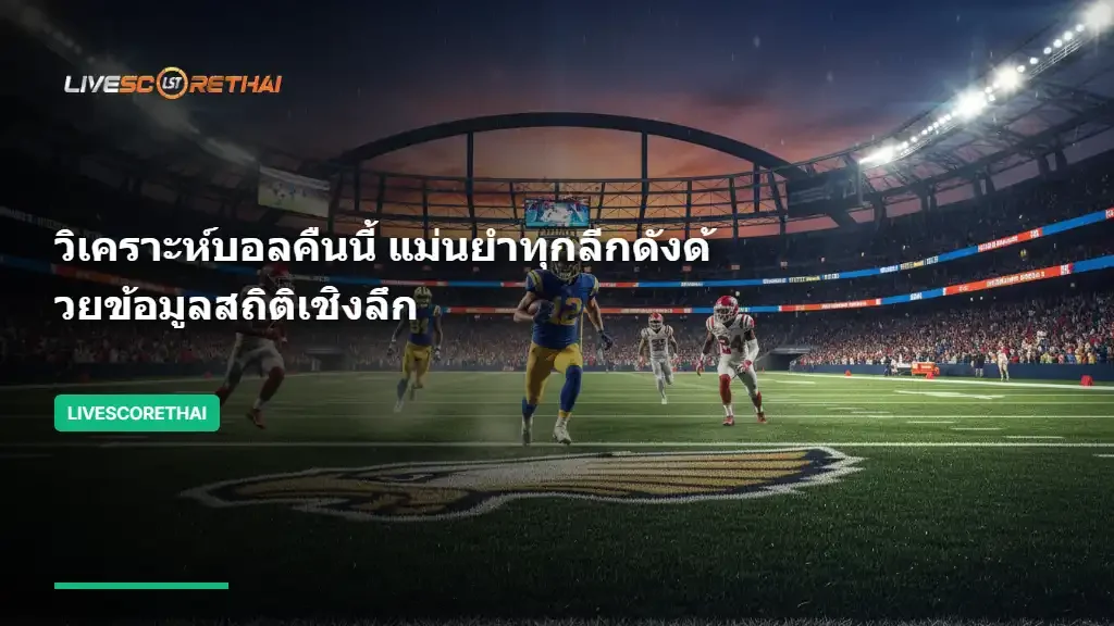 วิเคราะห์บอลคืนนี้ แม่นยำทุกลีกดังด้วยข้อมูลสถิติเชิงลึก