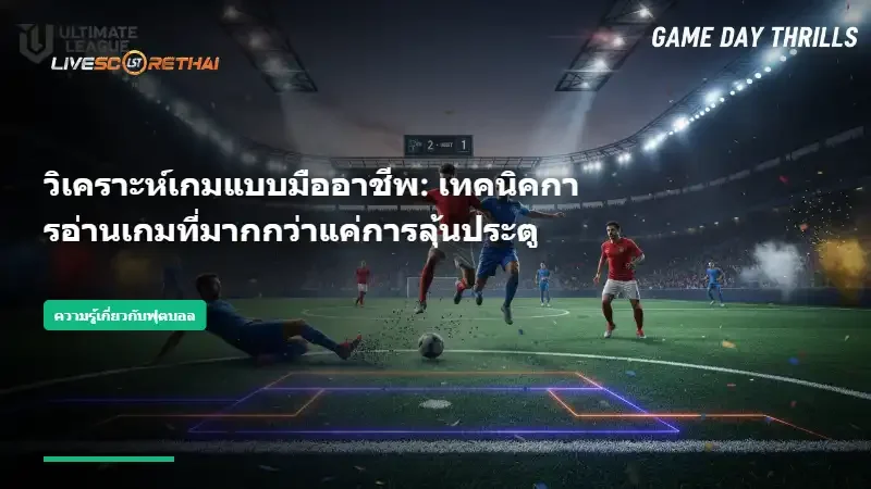 บทสรุปของเสน่ห์ลูกหนังที่ไม่เคยหยุดนิ่ง