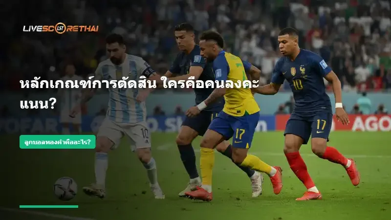 หลักเกณฑ์การตัดสิน ใครคือคนลงคะแนน?