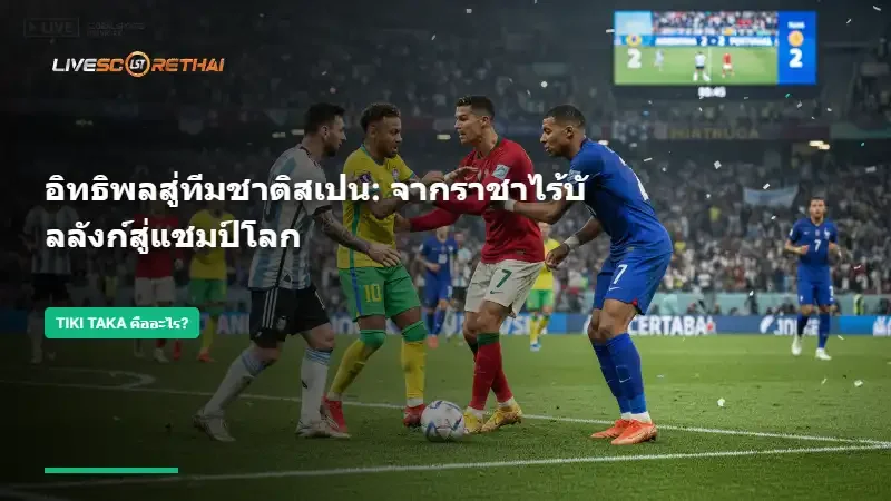 อิทธิพลสู่ทีมชาติสเปน: จากราชาไร้บัลลังก์สู่แชมป์โลก