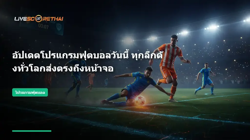อัปเดตโปรแกรมฟุตบอลวันนี้ ทุกลีกดังทั่วโลกส่งตรงถึงหน้าจอ