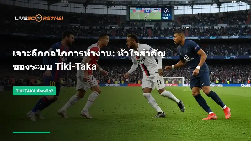 เจาะลึกกลไกการทำงาน: หัวใจสำคัญของระบบ Tiki-Taka