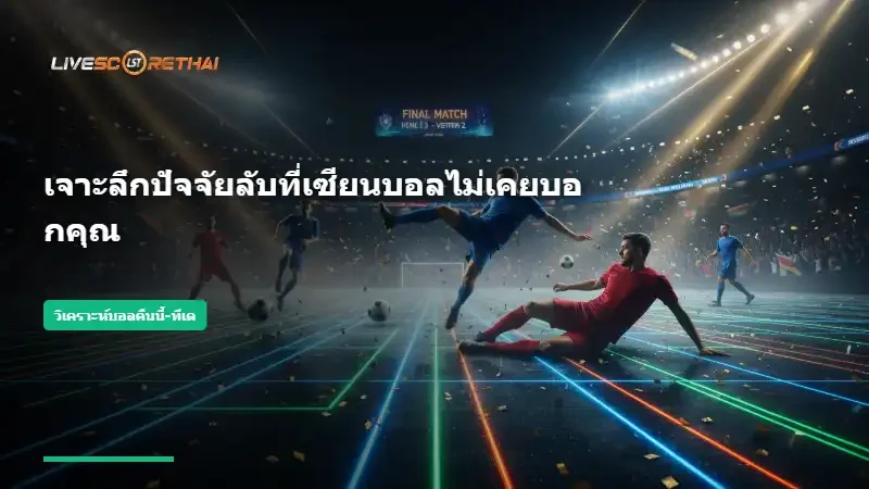 เจาะลึกปัจจัยลับที่เซียนบอลไม่เคยบอกคุณ
