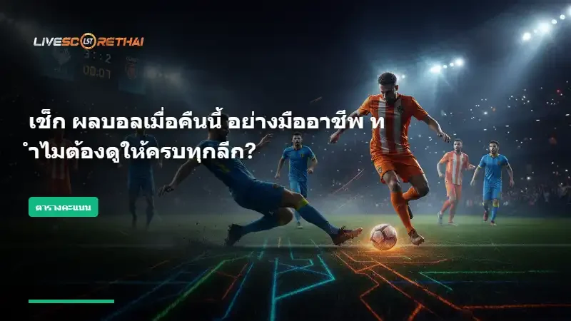 เทคนิคการใช้ ตารางคะแนน เพื่อเพิ่มโอกาสในการวิเคราะห์บอล
