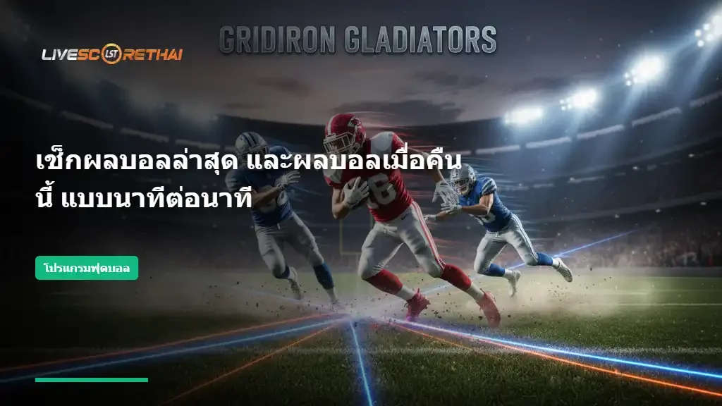 เช็กผลบอลล่าสุด และผลบอลเมื่อคืนนี้ แบบนาทีต่อนาที