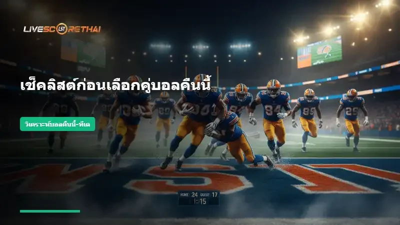 สถิติ VS ความรู้สึก: เลือกทางไหนให้ได้เฮ
