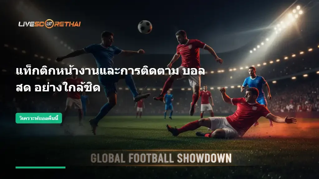 แท็กติกหน้างานและการติดตาม บอลสด อย่างใกล้ชิด