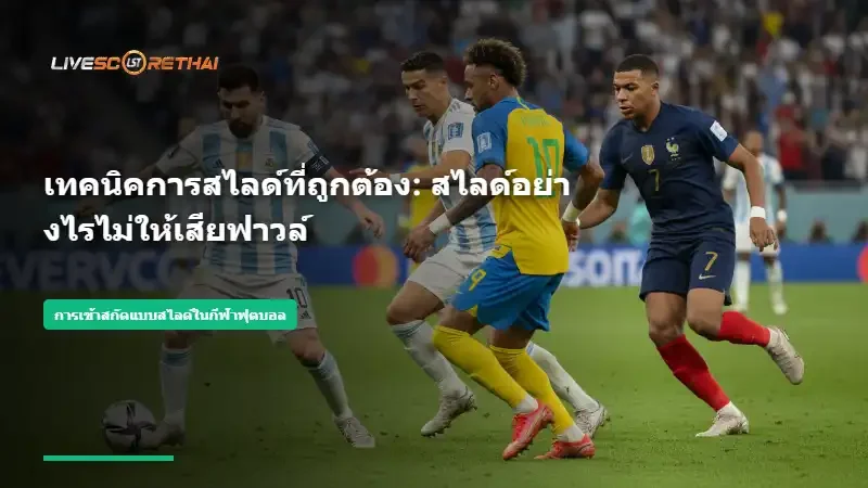 เทคนิคการสไลด์ที่ถูกต้อง: สไลด์อย่างไรไม่ให้เสียฟาวล์