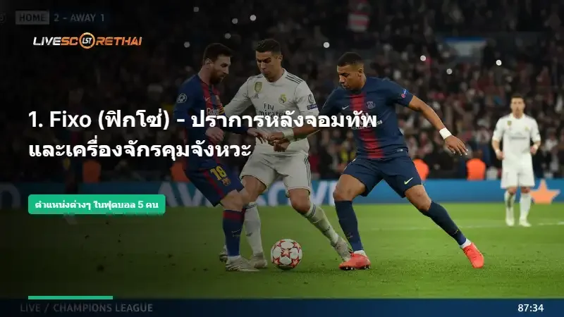 Fixo (ฟิกโซ่) - ปราการหลังจอมทัพและเครื่องจักรคุมจังหวะ
